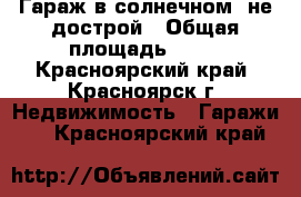 Гараж в солнечном, не дострой › Общая площадь ­ 32 - Красноярский край, Красноярск г. Недвижимость » Гаражи   . Красноярский край